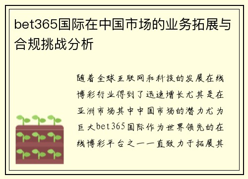 bet365国际在中国市场的业务拓展与合规挑战分析