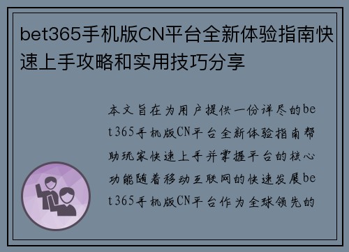bet365手机版CN平台全新体验指南快速上手攻略和实用技巧分享