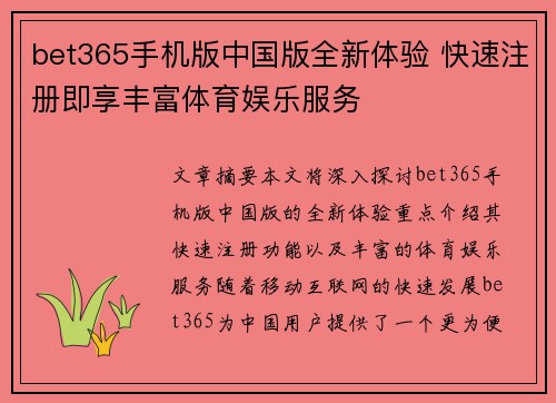 bet365手机版中国版全新体验 快速注册即享丰富体育娱乐服务