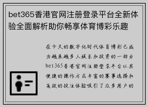 bet365香港官网注册登录平台全新体验全面解析助你畅享体育博彩乐趣
