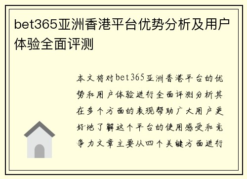 bet365亚洲香港平台优势分析及用户体验全面评测