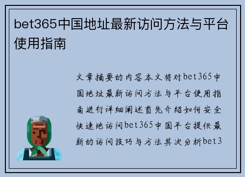 bet365中国地址最新访问方法与平台使用指南