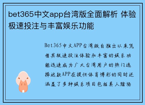 bet365中文app台湾版全面解析 体验极速投注与丰富娱乐功能