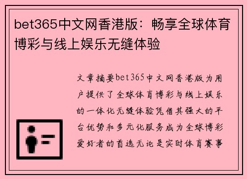 bet365中文网香港版：畅享全球体育博彩与线上娱乐无缝体验