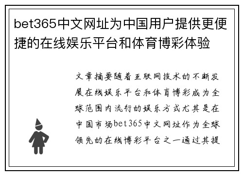 bet365中文网址为中国用户提供更便捷的在线娱乐平台和体育博彩体验