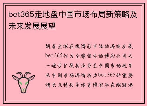 bet365走地盘中国市场布局新策略及未来发展展望