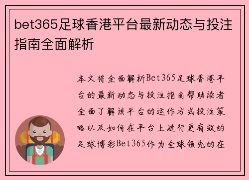 bet365足球香港平台最新动态与投注指南全面解析