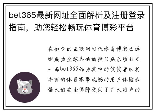 bet365最新网址全面解析及注册登录指南，助您轻松畅玩体育博彩平台
