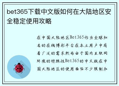bet365下载中文版如何在大陆地区安全稳定使用攻略