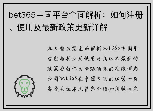 bet365中国平台全面解析：如何注册、使用及最新政策更新详解