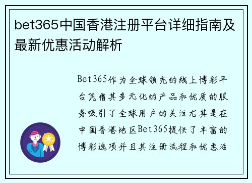 bet365中国香港注册平台详细指南及最新优惠活动解析