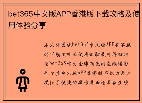 bet365中文版APP香港版下载攻略及使用体验分享