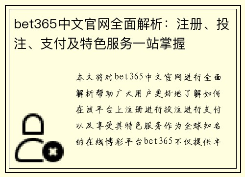 bet365中文官网全面解析：注册、投注、支付及特色服务一站掌握