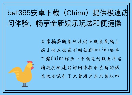 bet365安卓下载（China）提供极速访问体验，畅享全新娱乐玩法和便捷操作