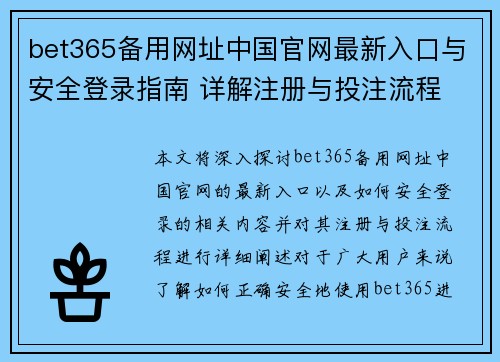 bet365备用网址中国官网最新入口与安全登录指南 详解注册与投注流程