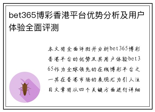 bet365博彩香港平台优势分析及用户体验全面评测