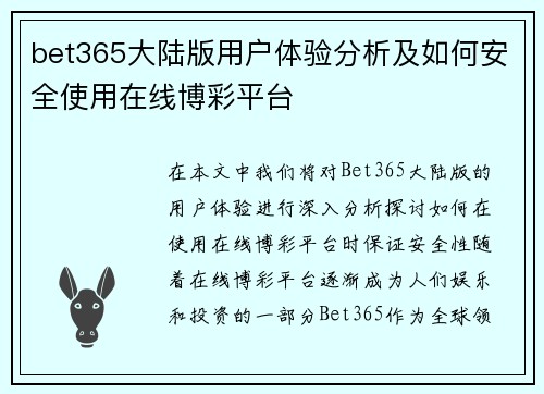 bet365大陆版用户体验分析及如何安全使用在线博彩平台