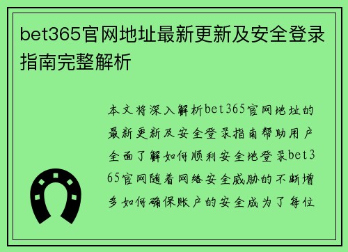 bet365官网地址最新更新及安全登录指南完整解析