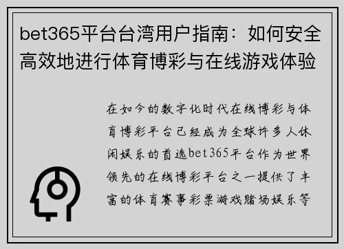 bet365平台台湾用户指南：如何安全高效地进行体育博彩与在线游戏体验