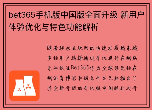 bet365手机版中国版全面升级 新用户体验优化与特色功能解析