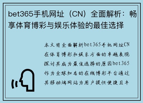 bet365手机网址（CN）全面解析：畅享体育博彩与娱乐体验的最佳选择