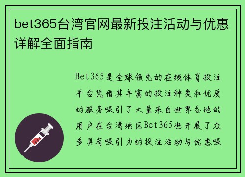 bet365台湾官网最新投注活动与优惠详解全面指南