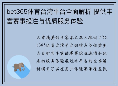 bet365体育台湾平台全面解析 提供丰富赛事投注与优质服务体验
