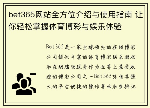 bet365网站全方位介绍与使用指南 让你轻松掌握体育博彩与娱乐体验