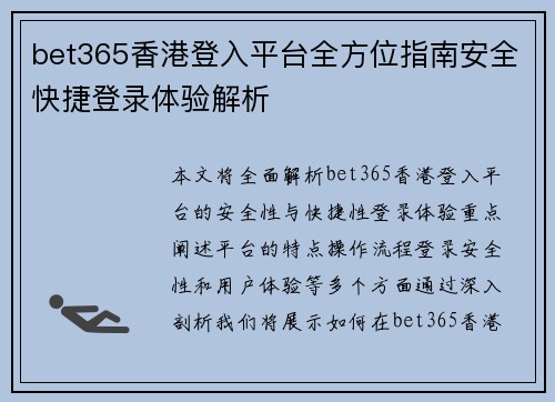 bet365香港登入平台全方位指南安全快捷登录体验解析
