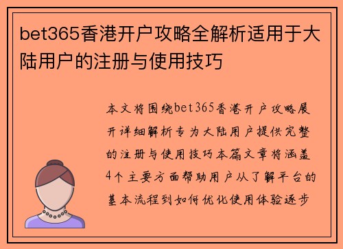 bet365香港开户攻略全解析适用于大陆用户的注册与使用技巧