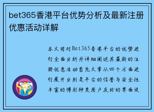 bet365香港平台优势分析及最新注册优惠活动详解