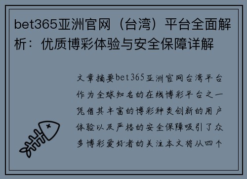 bet365亚洲官网（台湾）平台全面解析：优质博彩体验与安全保障详解