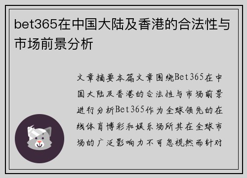 bet365在中国大陆及香港的合法性与市场前景分析
