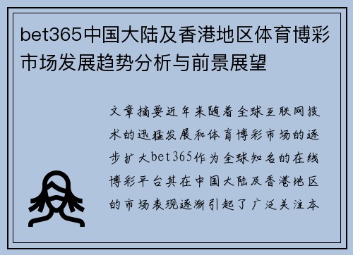 bet365中国大陆及香港地区体育博彩市场发展趋势分析与前景展望