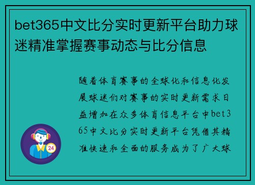 bet365中文比分实时更新平台助力球迷精准掌握赛事动态与比分信息