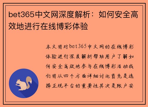 bet365中文网深度解析：如何安全高效地进行在线博彩体验