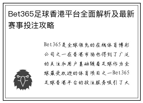 Bet365足球香港平台全面解析及最新赛事投注攻略