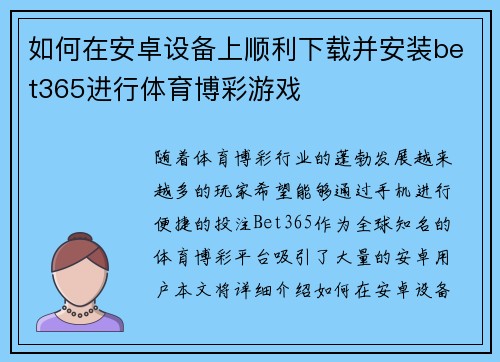 如何在安卓设备上顺利下载并安装bet365进行体育博彩游戏
