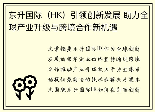 东升国际（HK）引领创新发展 助力全球产业升级与跨境合作新机遇