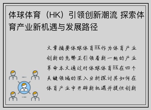 体球体育（HK）引领创新潮流 探索体育产业新机遇与发展路径
