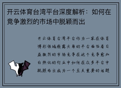 开云体育台湾平台深度解析：如何在竞争激烈的市场中脱颖而出