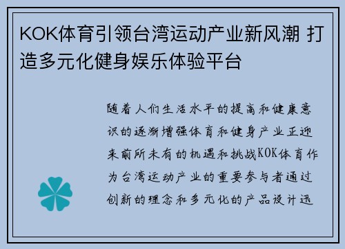 KOK体育引领台湾运动产业新风潮 打造多元化健身娱乐体验平台