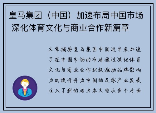 皇马集团（中国）加速布局中国市场 深化体育文化与商业合作新篇章
