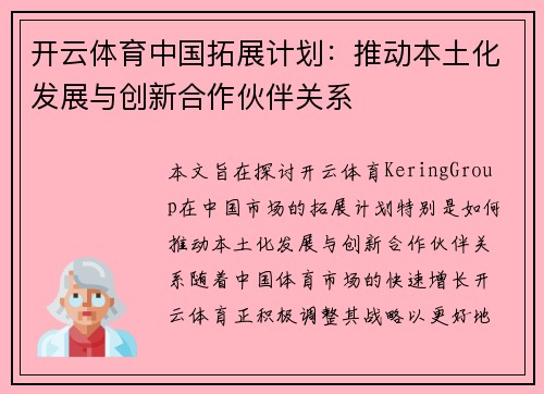 开云体育中国拓展计划：推动本土化发展与创新合作伙伴关系