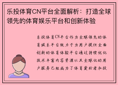 乐投体育CN平台全面解析：打造全球领先的体育娱乐平台和创新体验