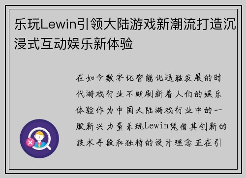 乐玩Lewin引领大陆游戏新潮流打造沉浸式互动娱乐新体验