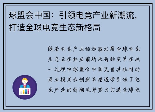 球盟会中国：引领电竞产业新潮流，打造全球电竞生态新格局