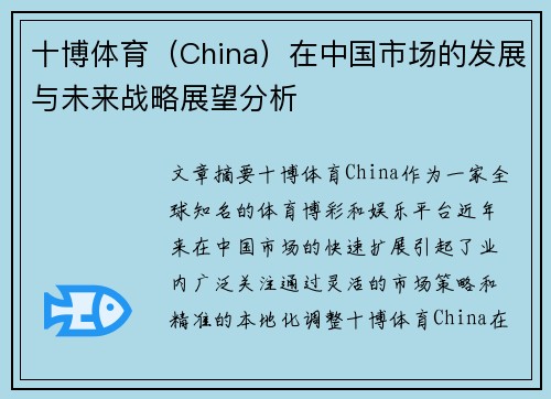 十博体育（China）在中国市场的发展与未来战略展望分析