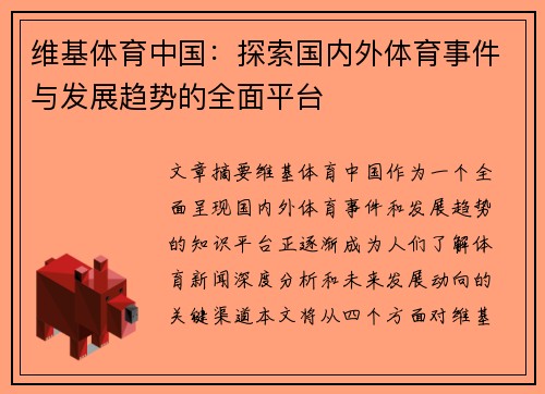维基体育中国：探索国内外体育事件与发展趋势的全面平台
