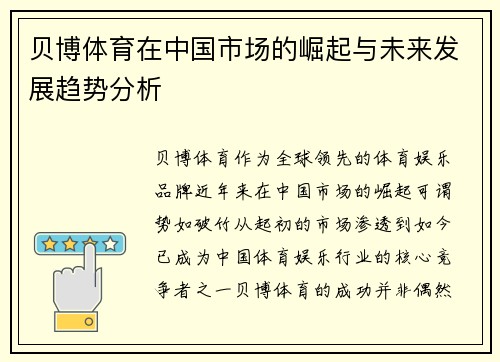 贝博体育在中国市场的崛起与未来发展趋势分析